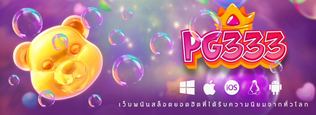 PG333 : สล็อตออนไลน์ เล่นง่าย ได้เงินจริง โบนัสเพียบ - ap88plus.co PG333 : สล็อตออนไลน์ เล่นง่าย ได้เงินจริง โบนัสเพียบ