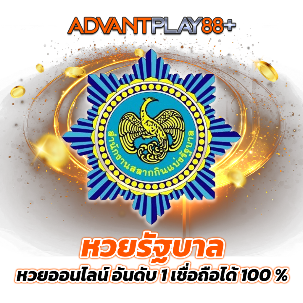 หวยรัฐบาลหวยออนไลน์-อันดับ-1-เชื่อถือได้-100-_ - ap88plus.co