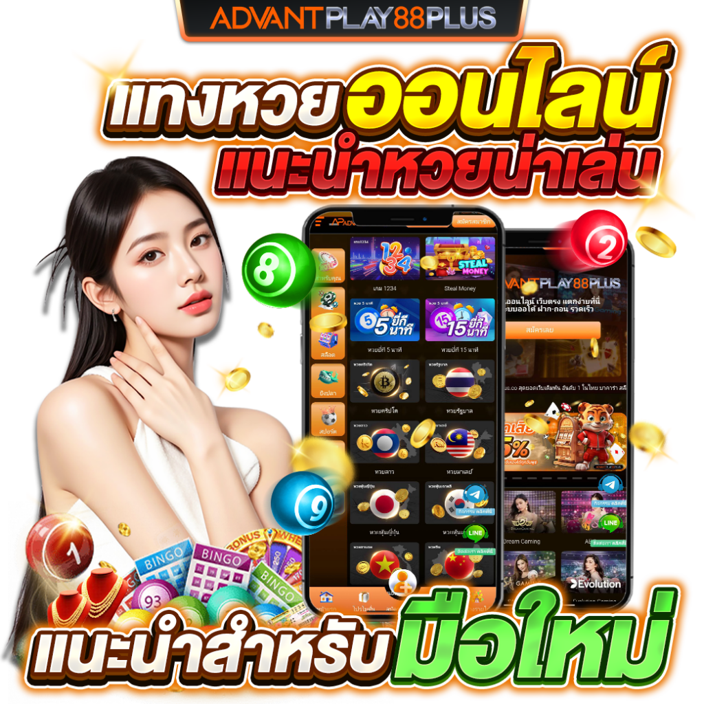 แทงหวยออนไลน์-แนะนำหวยน่าเล่น-AP88+ - ap88plus.co