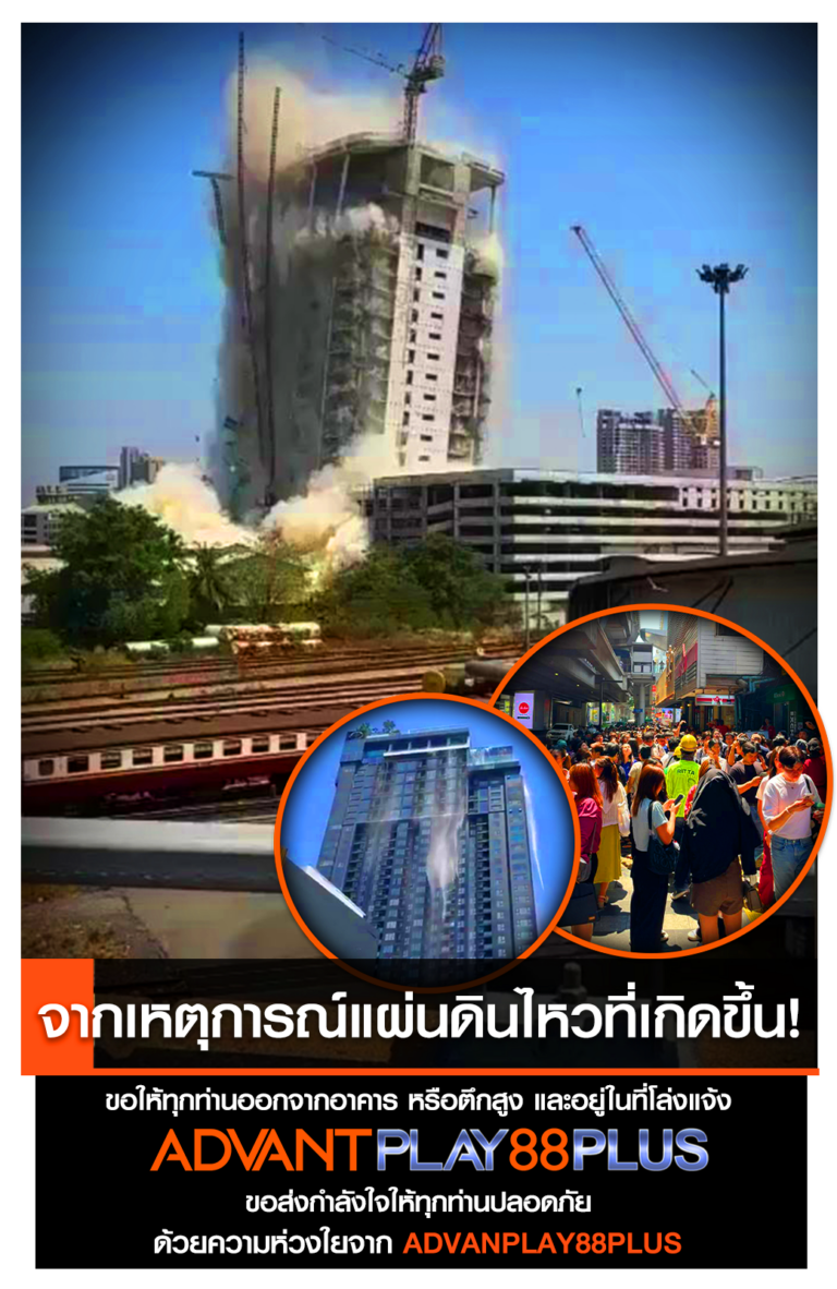 จากเหตุการณ์แผ่นดินไหว-ap88+ - ap88plus.co