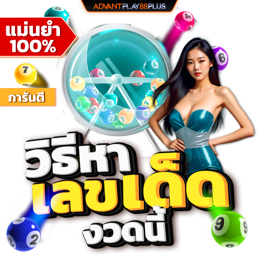 วิธีหาเลขเด็ดงวดนี้_ap88+ - ap88plus.co