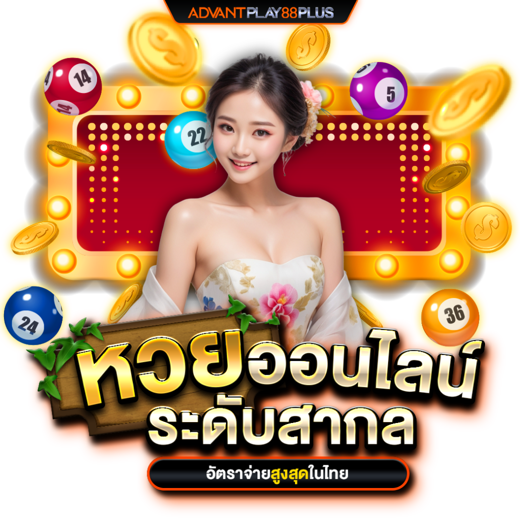 หวยออนไลน์-ap88+ - ap88plus.co