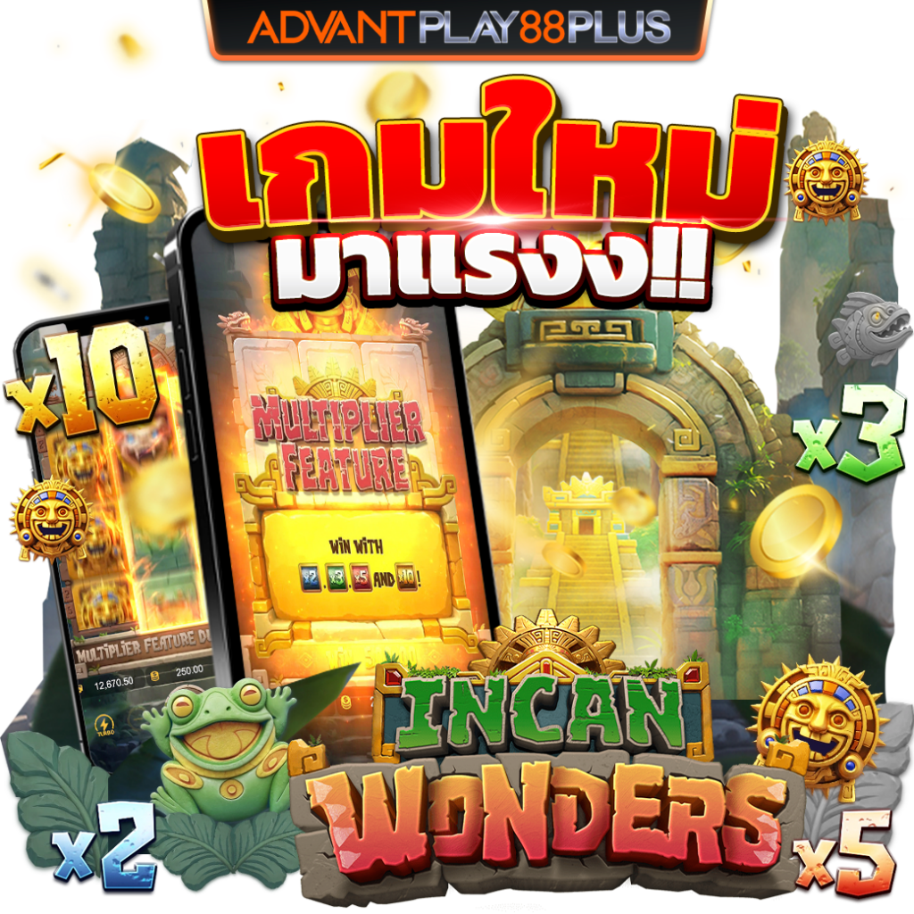 เกมใหม่มาแรง-Incan-Womders-AP88+ - ap88plus.co