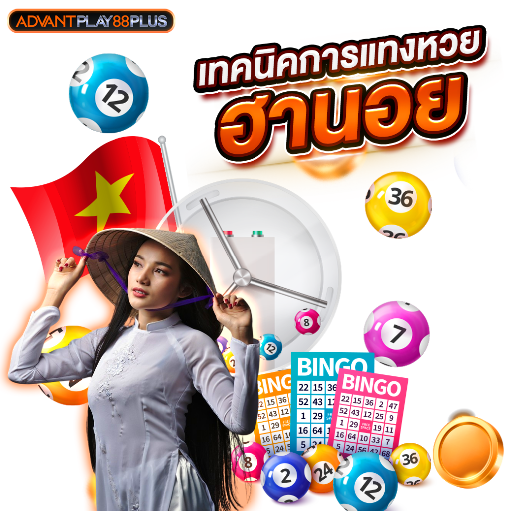 เทคนิคการแทงหวยฮานอย - ap88plus.co
