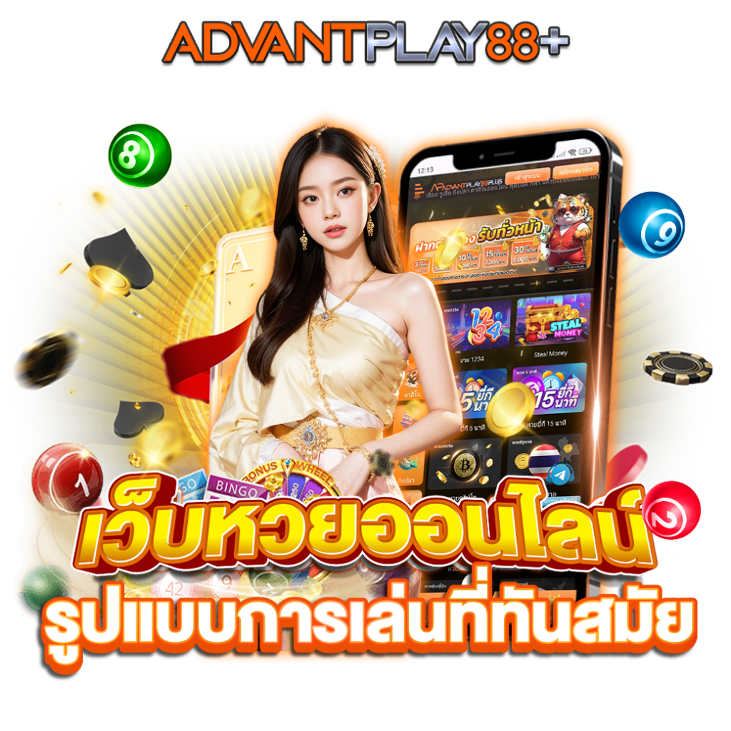 เว็บหวยออนไลน์-รูปแบบการเล่นที่ทันสมัย - ap88plus.co