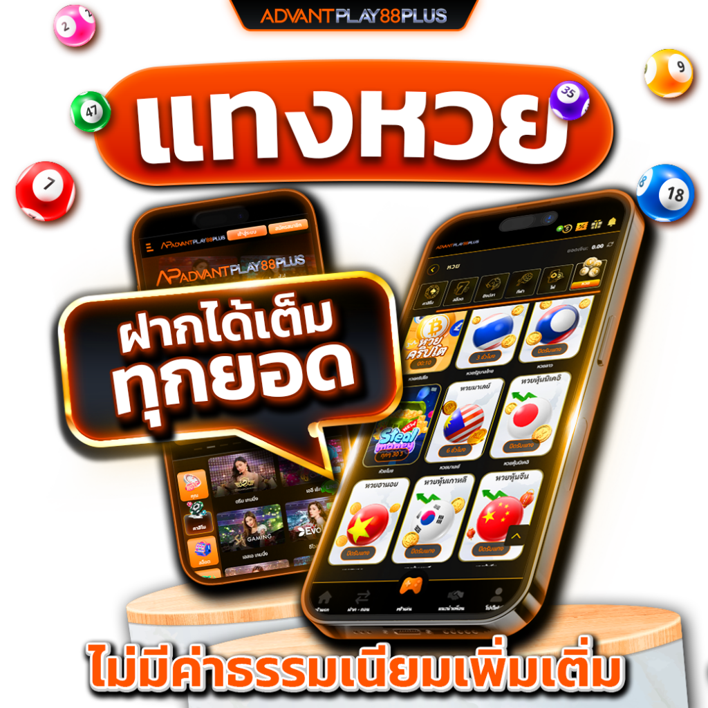 แทงหวย-ไม่มีค่าธรรมเนียมเพิ่มเติ่ม-ap88+ - ap88plus.co