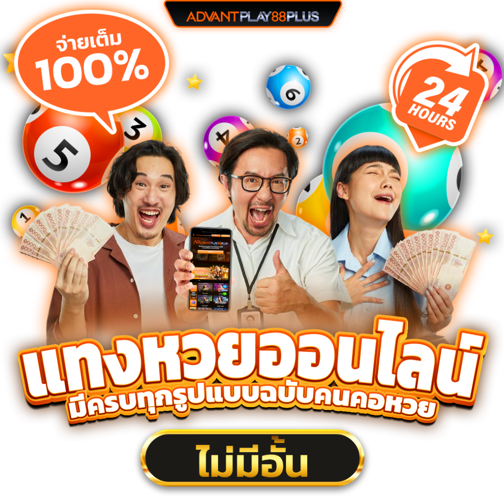 แทงหวยออนไลน์-24-ชม - ap88plus.co
