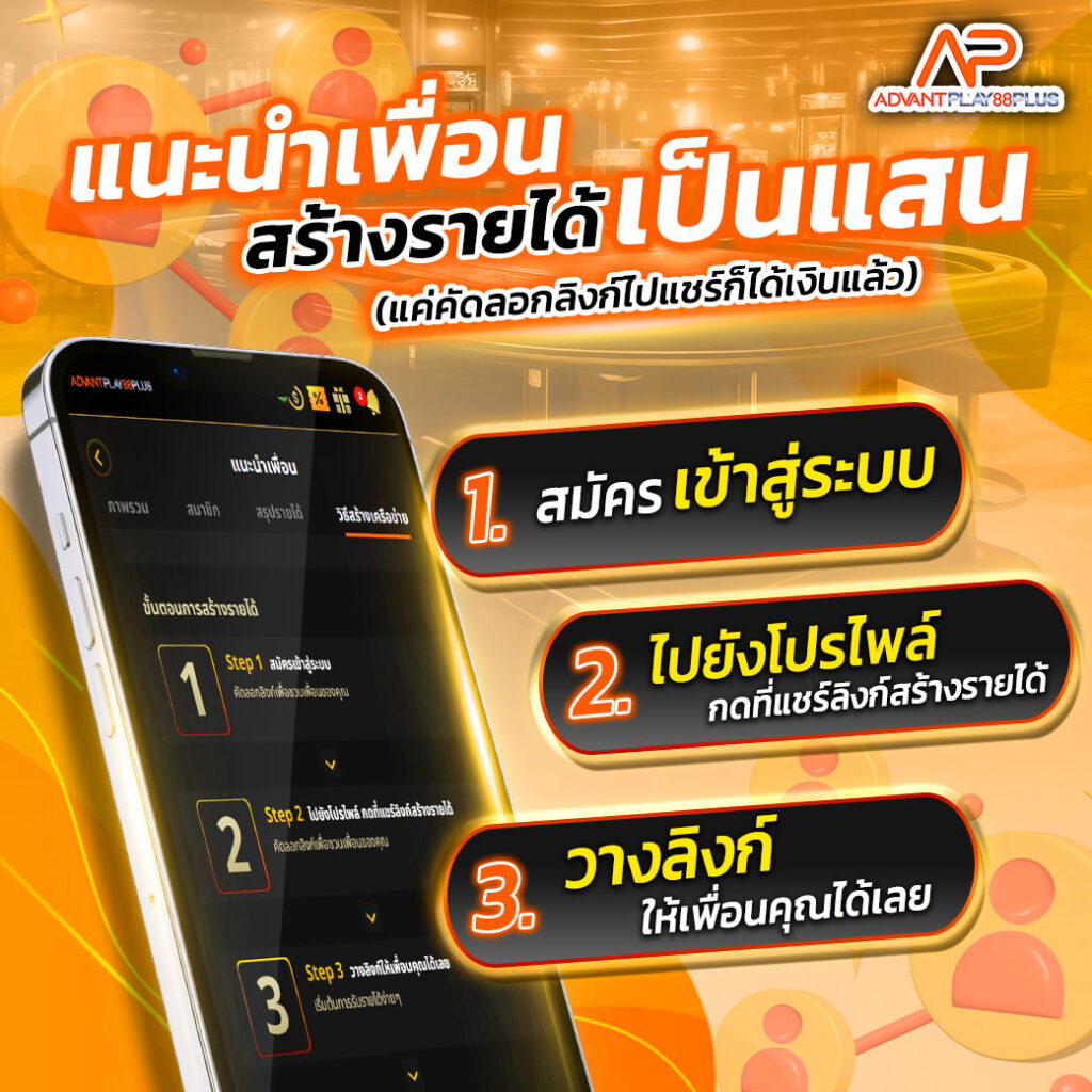 แนะนำเพื่อน - ap88plus.co