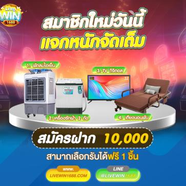 Livewin1688 โปรโมชั่นล่าสุด
